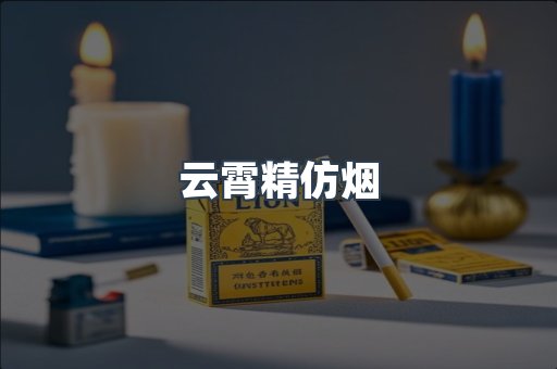 云霄香烟批发